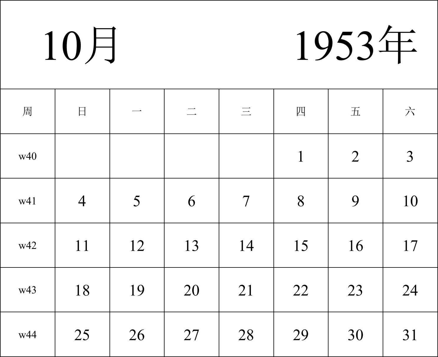 日历表1953年日历 中文版 纵向排版 周日开始 带周数